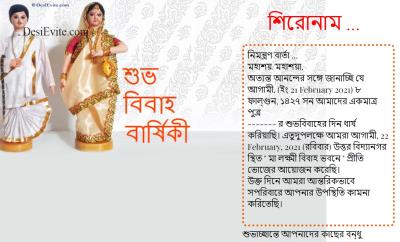 গুড বিবাহ বার্ষিকী Wedding Invitation in bengali: বাংলা
